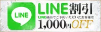 【LINE予約割引】